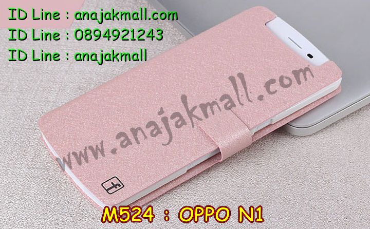 เคส OPPO N1,รับพิมพ์ลายเคส OPPO N1,เคสอลูมิเนียม OPPO N1,เคสหนัง OPPO N1,เคสไดอารี่ OPPO N1,เคสโรบอท OPPO N1,สกรีนการ์ตูน OPPO N1,รับสั่งพิมพ์เคส OPPO N1,เคส OPPO N1,เคสกระเป๋า OPPO N1,กรอบอลูมิเนียม OPPO N1,เคสประดับ OPPO N1,เคสแต่งเพชร OPPO N1,รับทำลายเคส OPPO N1,รับสกรีนตามสั่ง OPPO N1,เคสแข็งสกรีนการ์ตูน OPPO N1,เคสกระเป๋าพร้อมสาย OPPO N1,เคสกันกระแทก OPPO N1,เคสแข็งสกรีนการ์ตูน OPPO N1,เคสพิมพ์ลาย OPPO N1,เคสฝาพับ OPPO N1,เคสตัวการ์ตูน OPPO N1,เคสแข็งติดเพชร OPPO N1,เคสซิลิโคนฟิล์มสี OPPO N1,เคสยางสกรีนการ์ตูน OPPO N1,เคสนิ่ม OPPO N1,เคสยาง OPPO N1,เคสสกรีนลาย OPPO N1,เคสกันกระแทก OPPO N1,เคส 2 ชั้น กันกระแทก OPPO N1,เคสนิ่มกันกระแทก OPPO N1,เคสแข็งพิมพ์ลาย OPPO N1,เคสคริสตัล OPPO N1,ซองหนัง OPPO N1,เคสยางใส OPPO N1,เคสนิ่มลาย OPPO N1